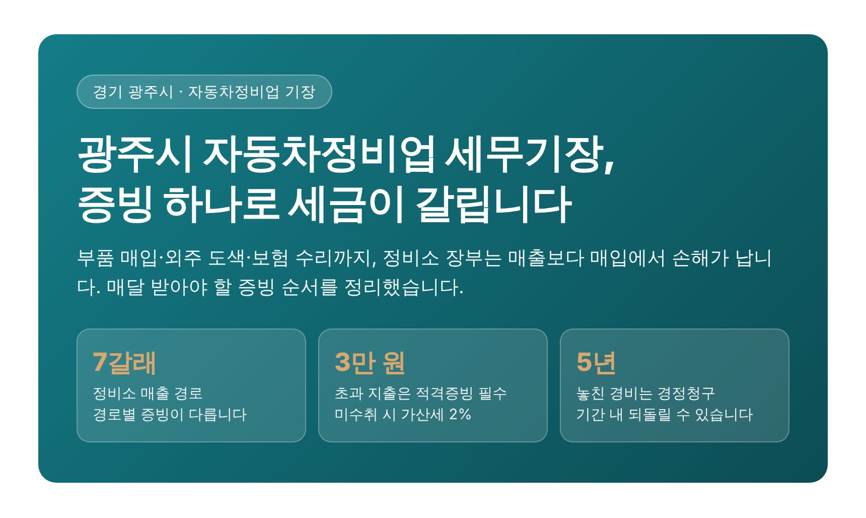 광주시 자동차정비업 세무기장 핵심 요약 — 증빙 하나로 갈리는 세금
