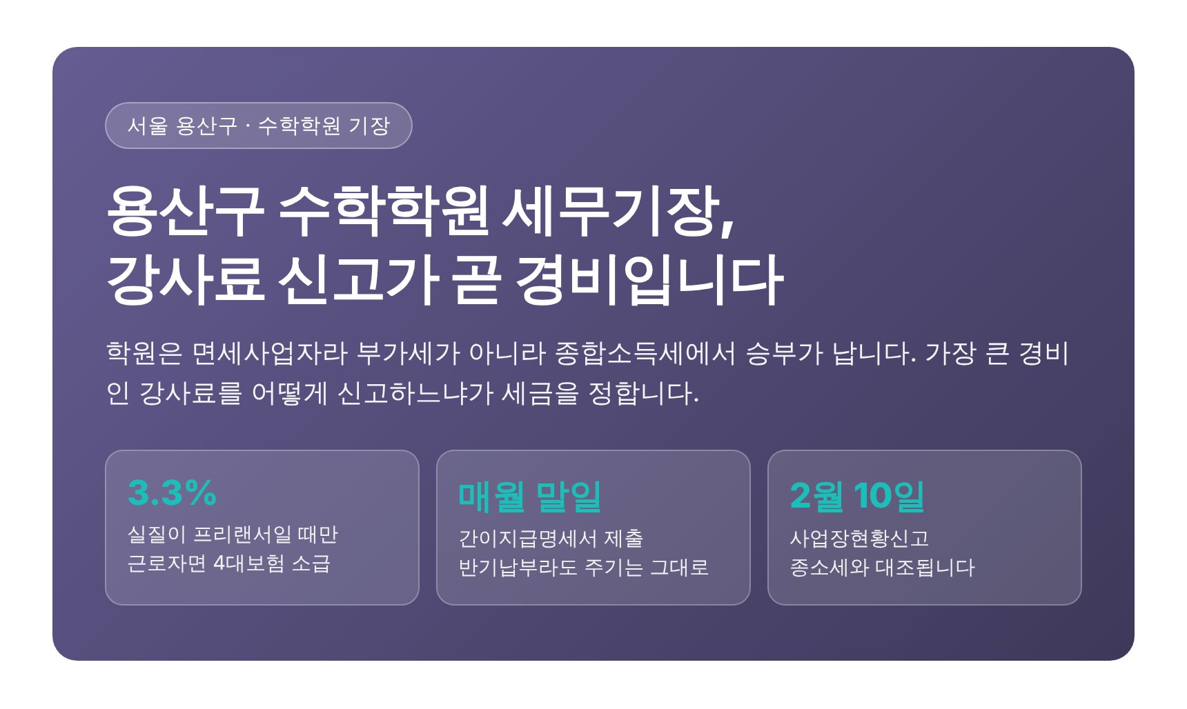 용산구 수학학원 세무기장 — 강사료는 3.3%로 신고해도 되나요 (용산구 수학학원 세무사)
