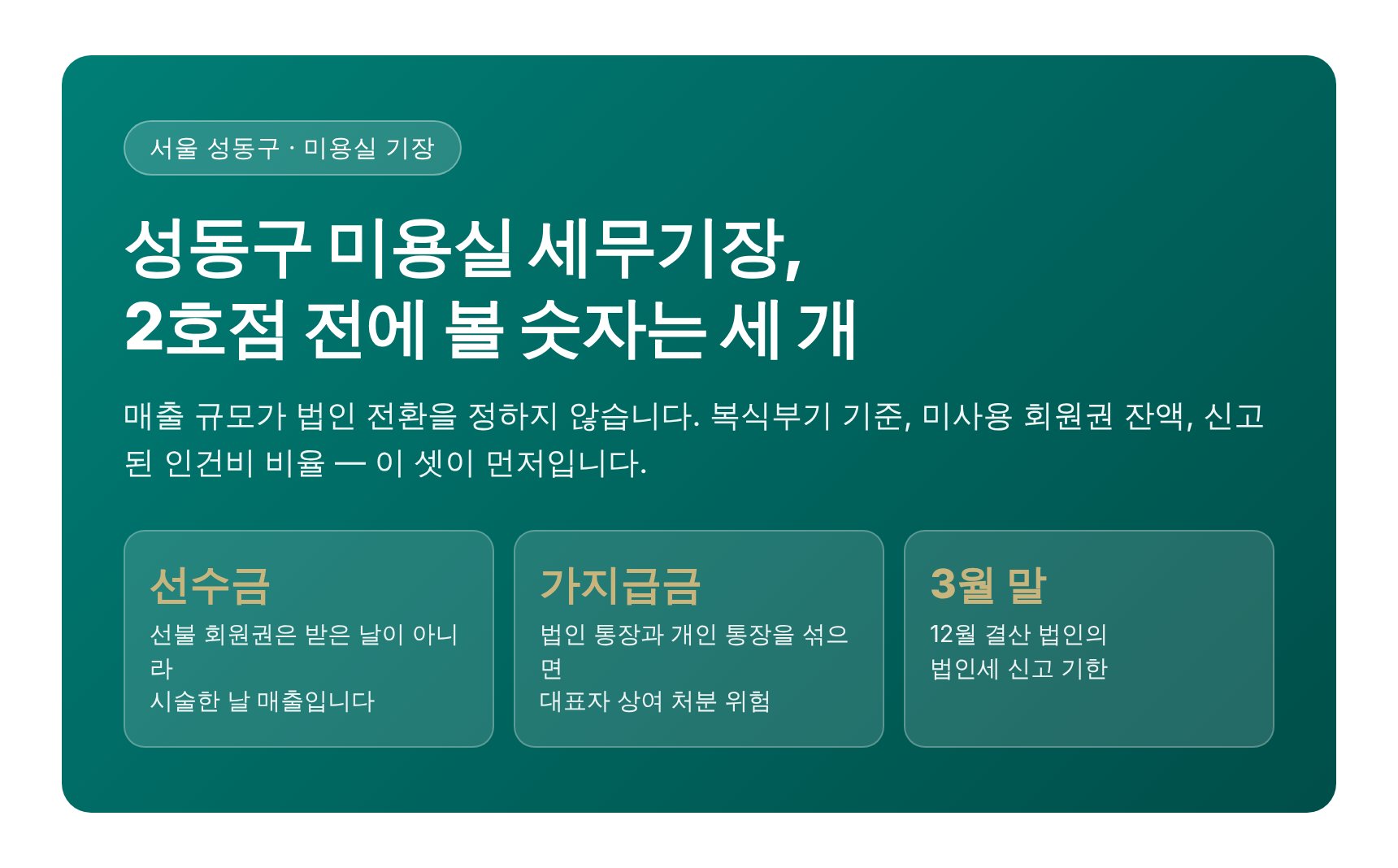 성동구 미용실 세무기장 핵심 요약 — 2호점 전에 볼 숫자 세 개