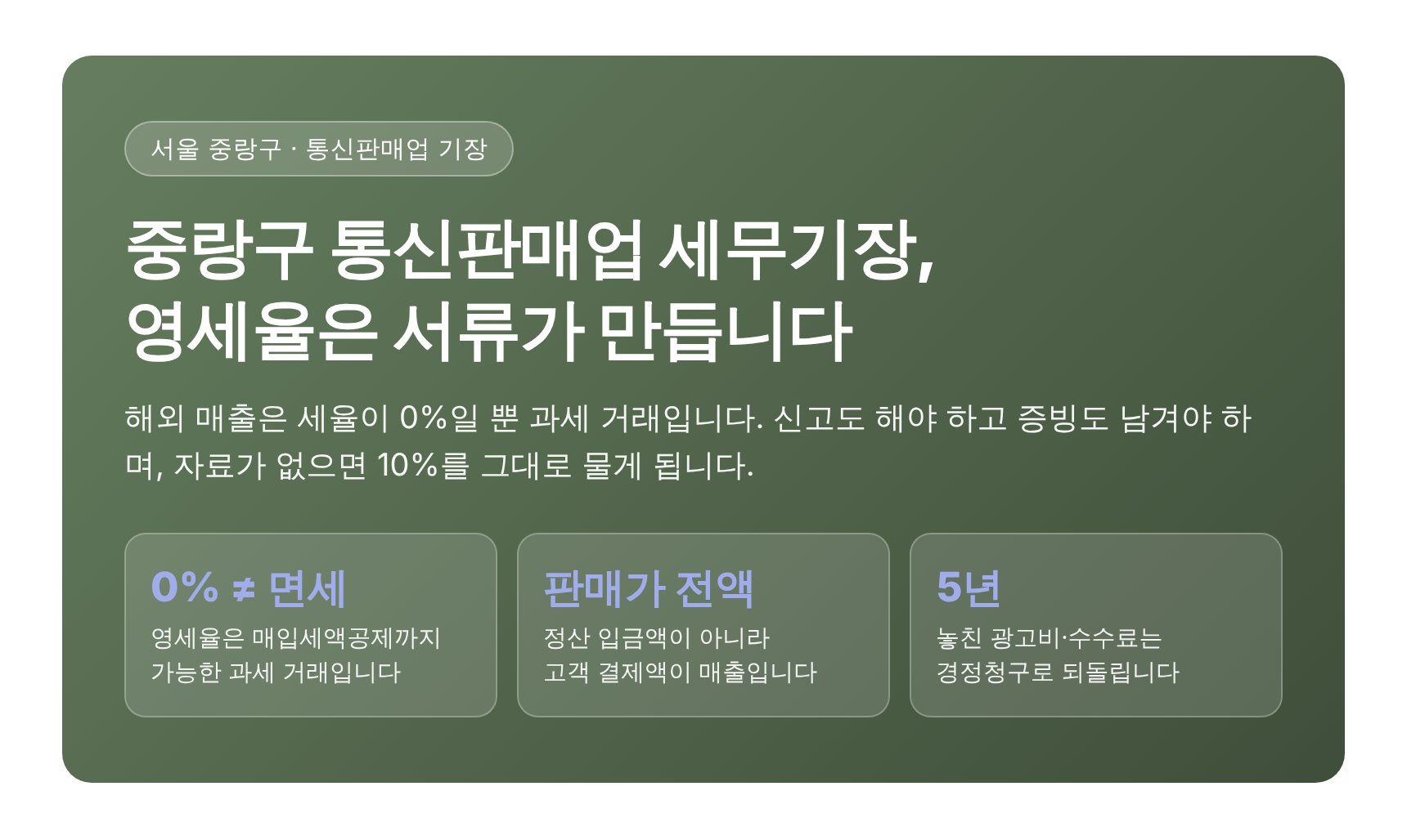 중랑구 통신판매업 세무기장 핵심 요약 — 영세율은 서류가 만듭니다