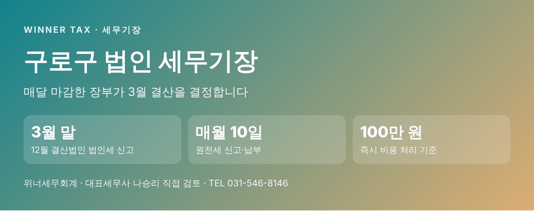 구로구 법인 세무기장 핵심 요약 — 매달 마감한 장부가 3월 결산을 결정합니다