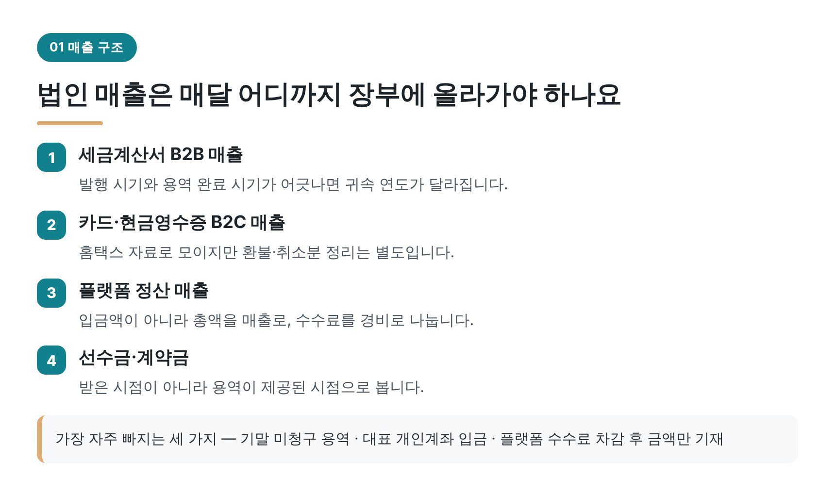 법인 매출 구조와 매달 빠지기 쉬운 매출 세 가지