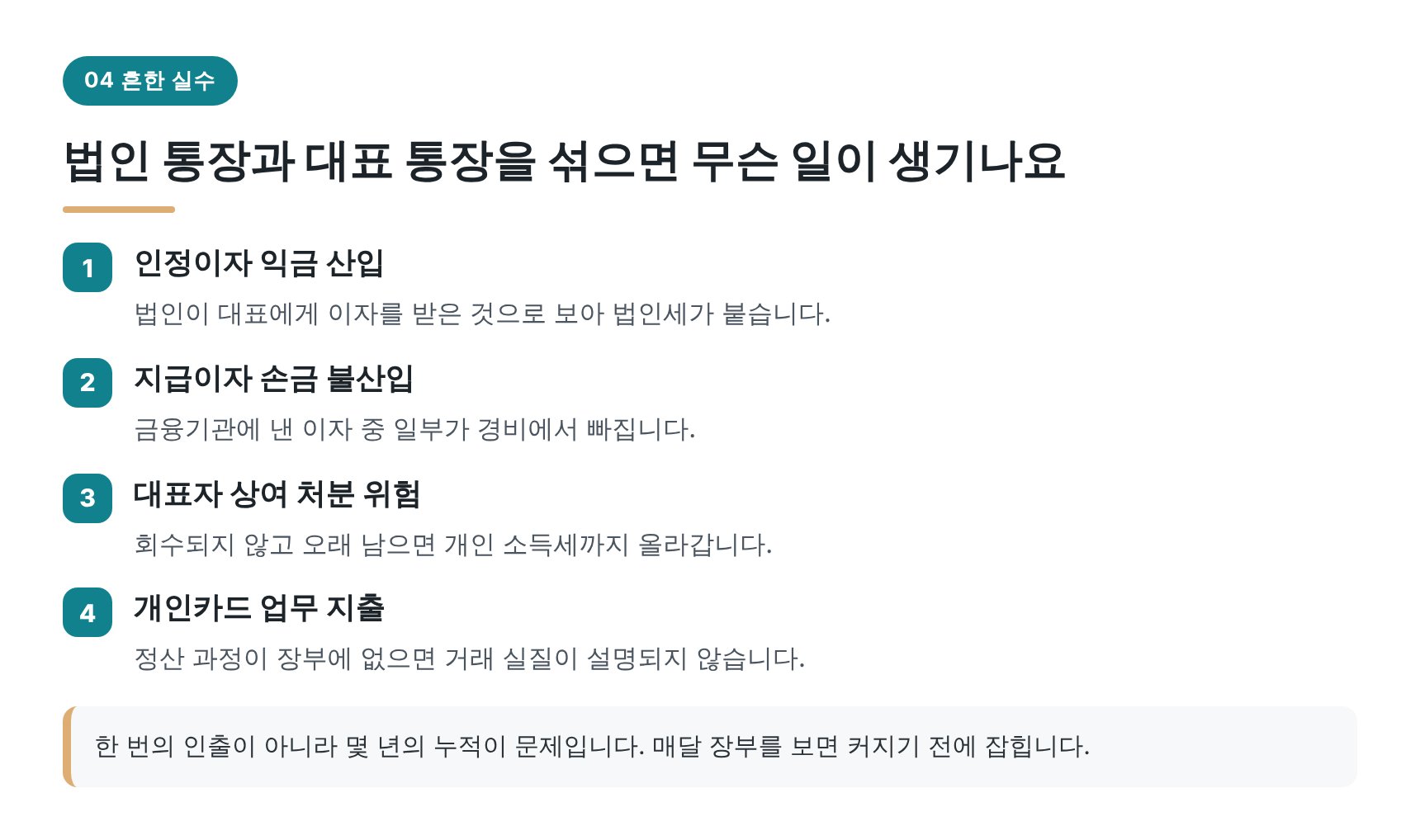 법인 통장과 대표 통장 혼용 시 생기는 가지급금 문제