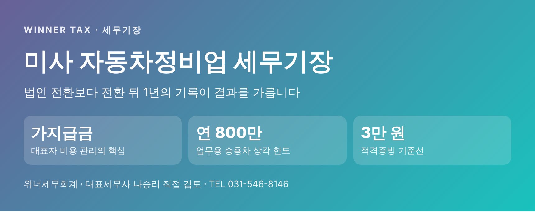 미사 자동차정비업 세무기장 — 법인 전환보다 전환 뒤 1년이 중요합니다 (미사 자동차정비업 세무사)