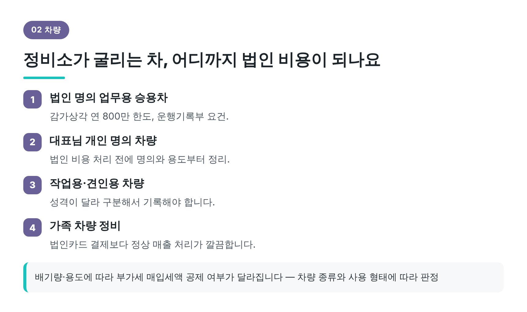 정비소 차량 비용 처리와 업무용 승용차 한도