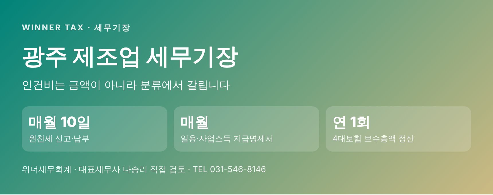 광주 제조업 세무기장 — 인건비는 금액이 아니라 분류에서 갈립니다 (광주 제조업 세무사)