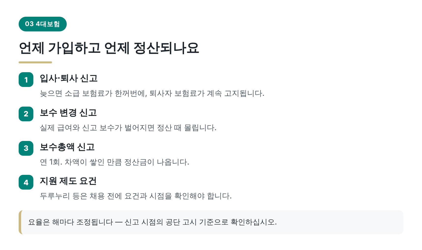4대보험 입퇴사 신고와 보수총액 정산 시점