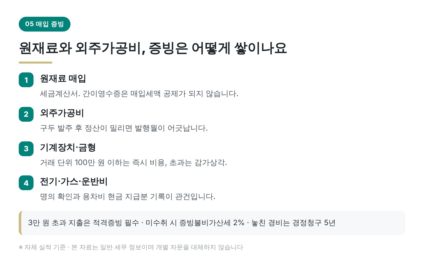 광주 제조업 세무사가 보는 원재료·외주가공비 매입 증빙