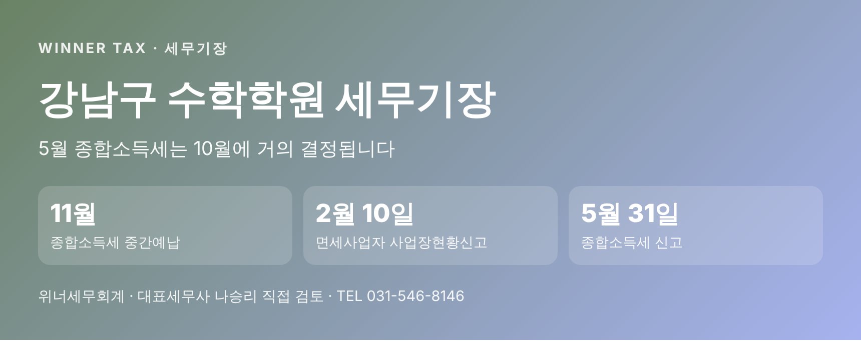 강남구 수학학원 세무기장 핵심 요약 — 5월 종합소득세는 10월에 결정됩니다