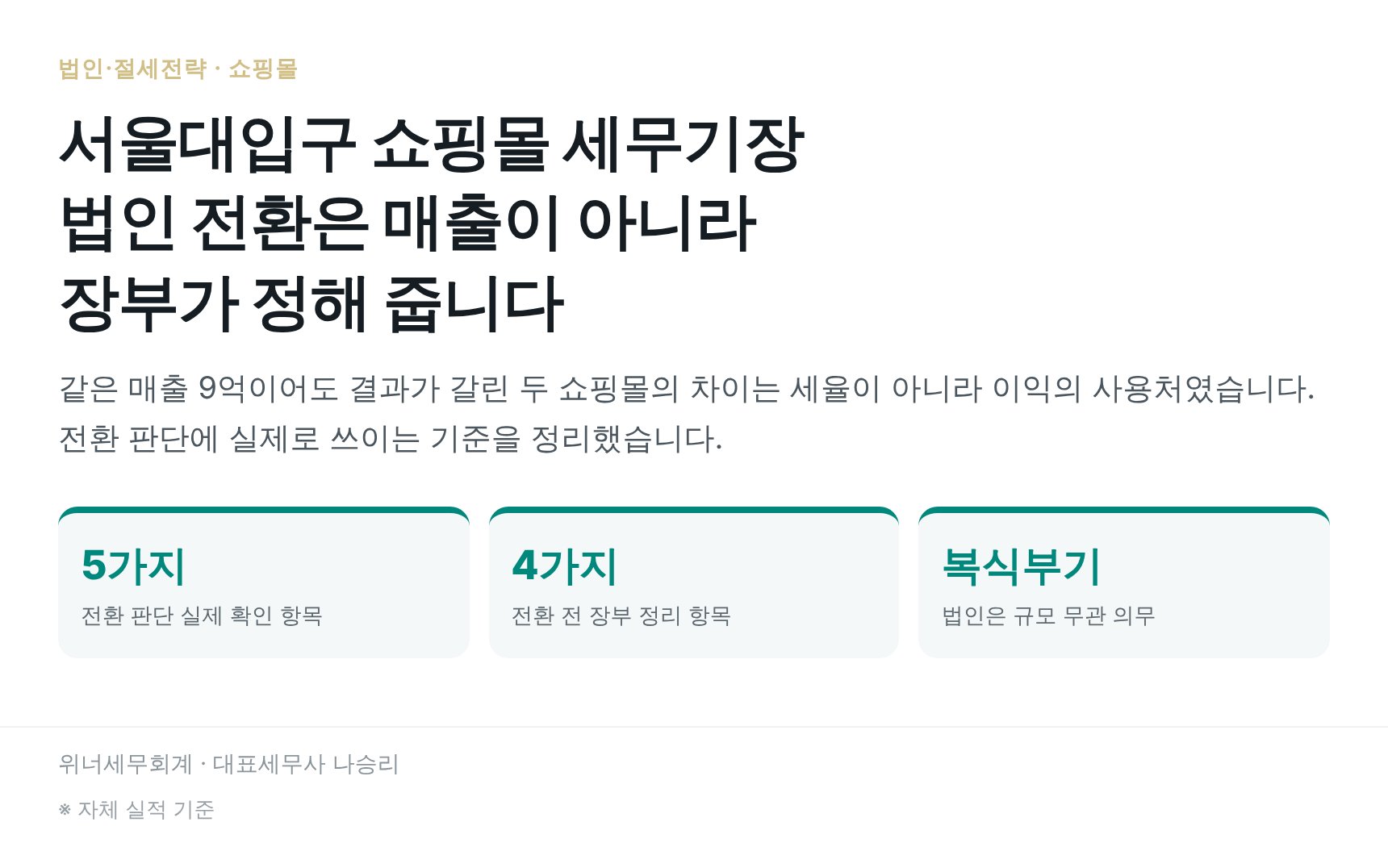 서울대입구 쇼핑몰 세무기장 핵심 요약 — 법인 전환 판단 기준