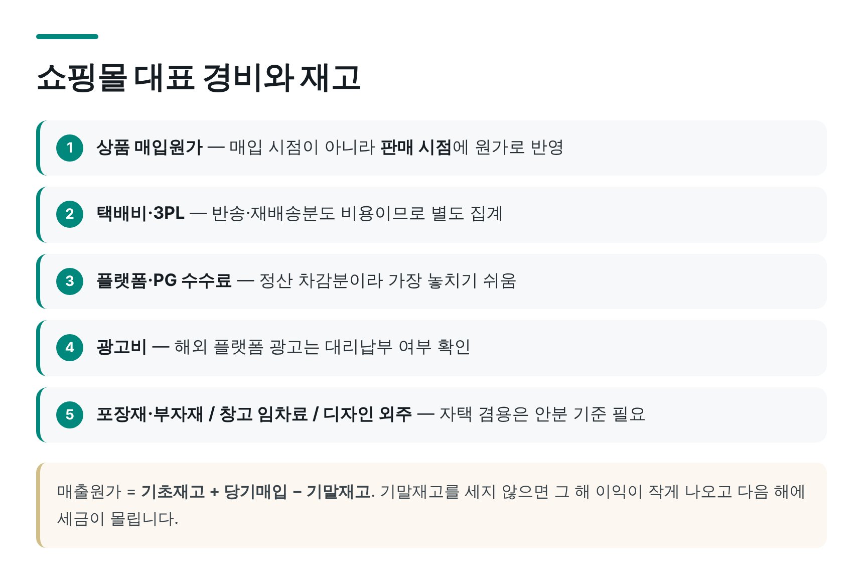 쇼핑몰 대표 경비 항목과 재고 매출원가 계산