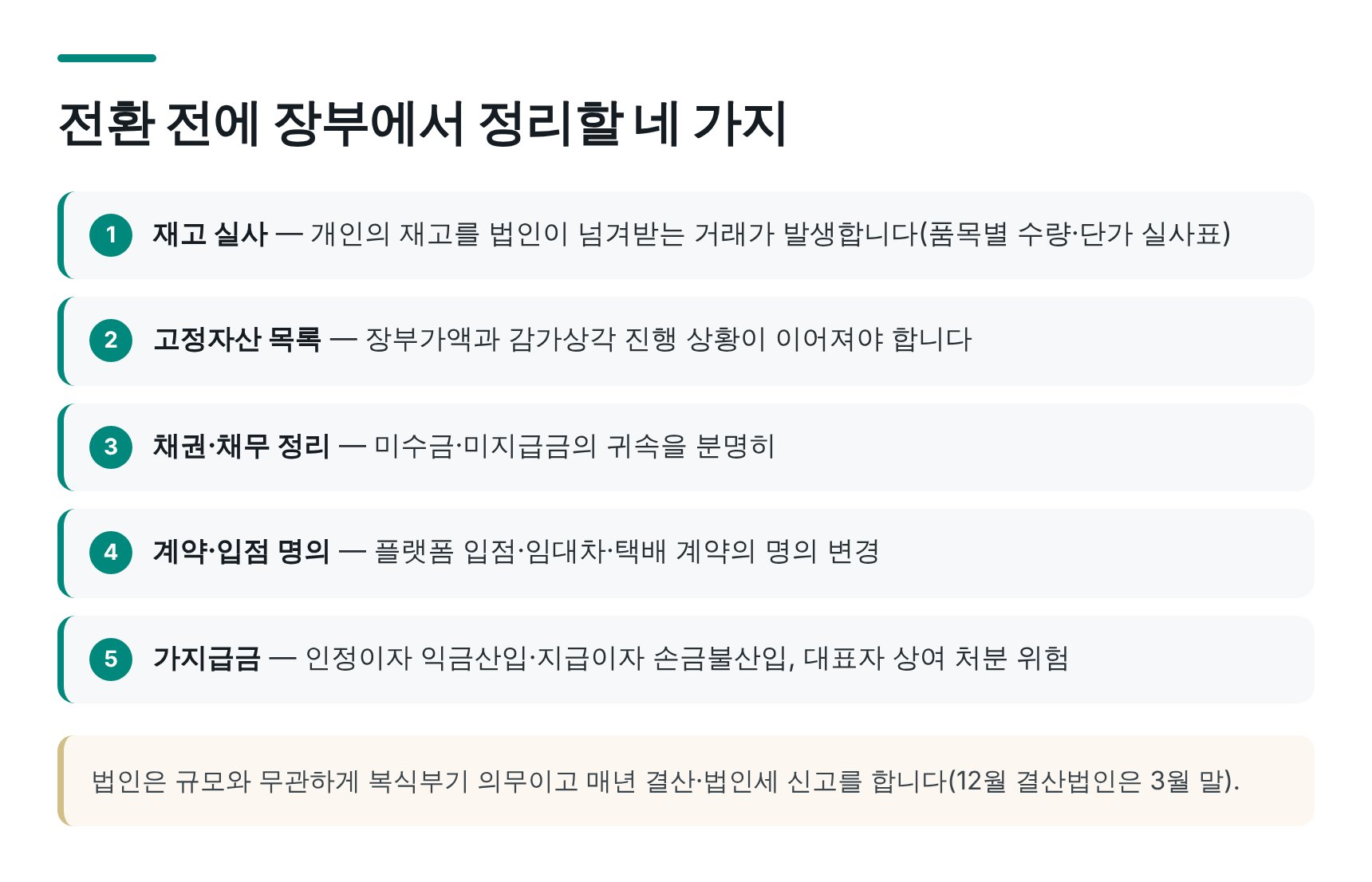 법인 전환 전 장부에서 정리할 네 가지 항목