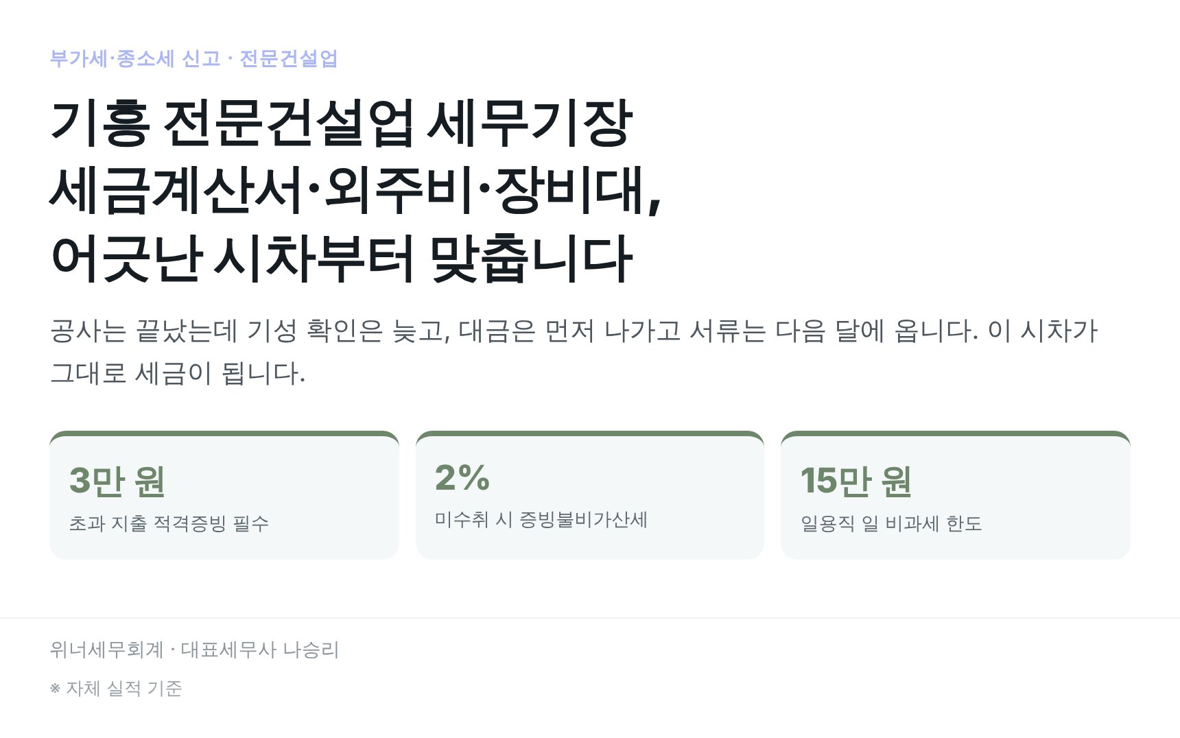 기흥 전문건설업 세무기장 핵심 요약 — 세금계산서·외주비·장비대 비용처리