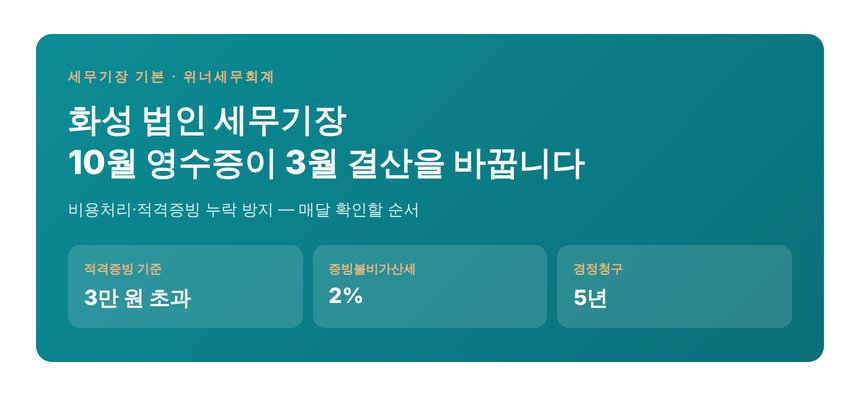 화성 법인 세무기장 핵심 요약 — 적격증빙 기준과 경정청구 기간