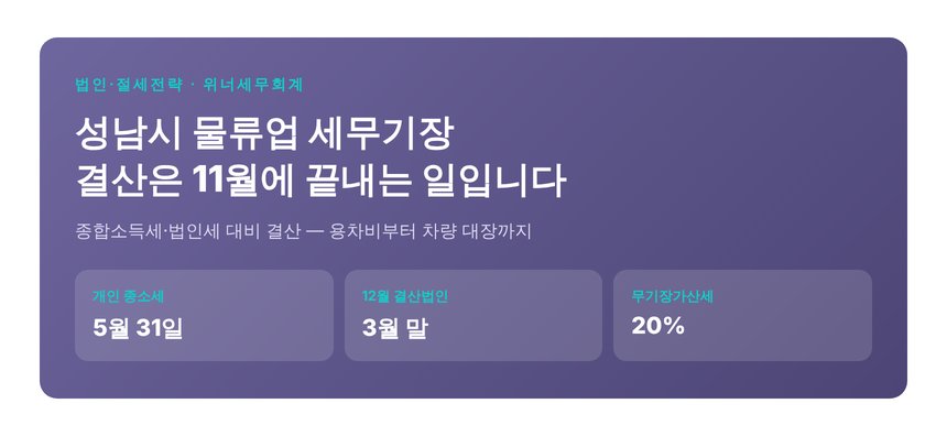 성남시 물류업 세무기장 — 결산은 11월에 끝내는 일입니다 (성남시 물류업 세무사)
