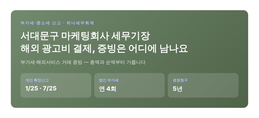 서대문구 마케팅회사 세무기장 핵심 요약 — 부가세 신고 주기와 경정청구 기간