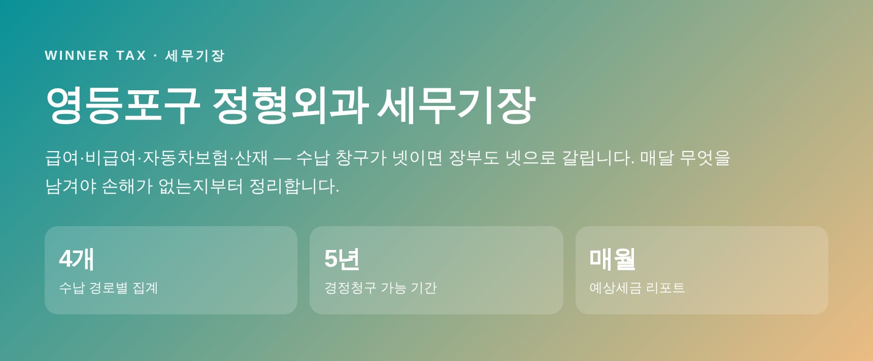 영등포구 정형외과 세무기장 — 수납 경로별 장부 정리 안내
