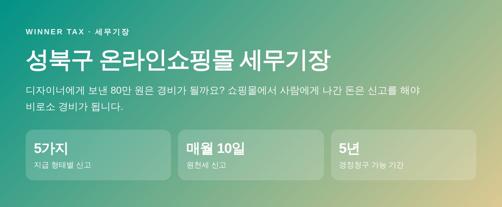 성북구 온라인쇼핑몰 세무기장 — 외주 인건비와 원천세 정리 안내