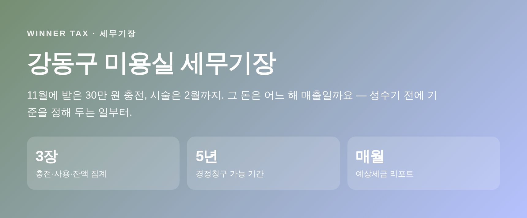 강동구 미용실 세무기장 — 연말 정액권, 어느 해 매출로 잡으시겠습니까 (강동구 미용실 세무사)