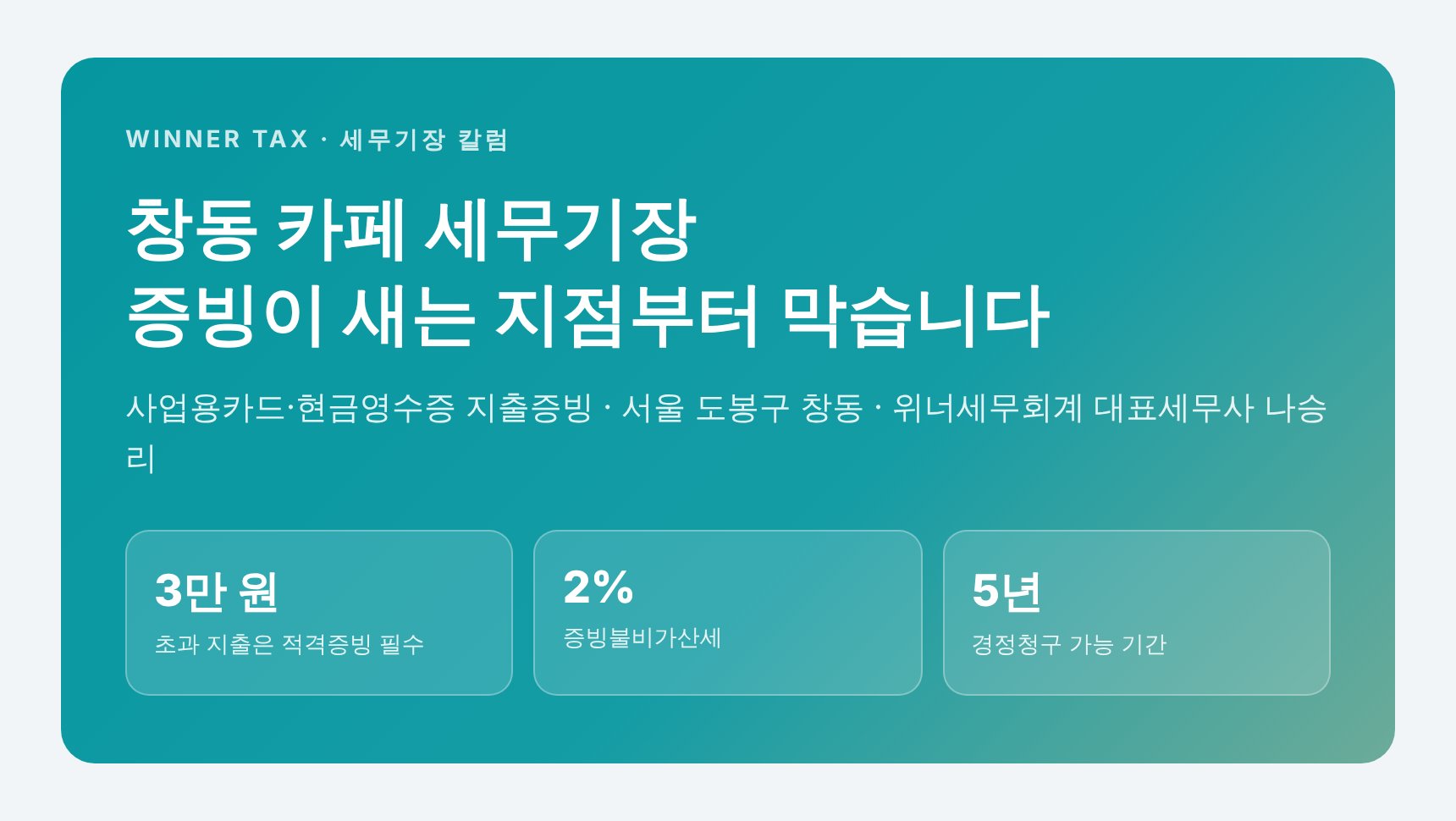 창동 카페 세무기장 — 영수증 봉투 하나로 세금이 갈립니다 (창동 카페 세무사)