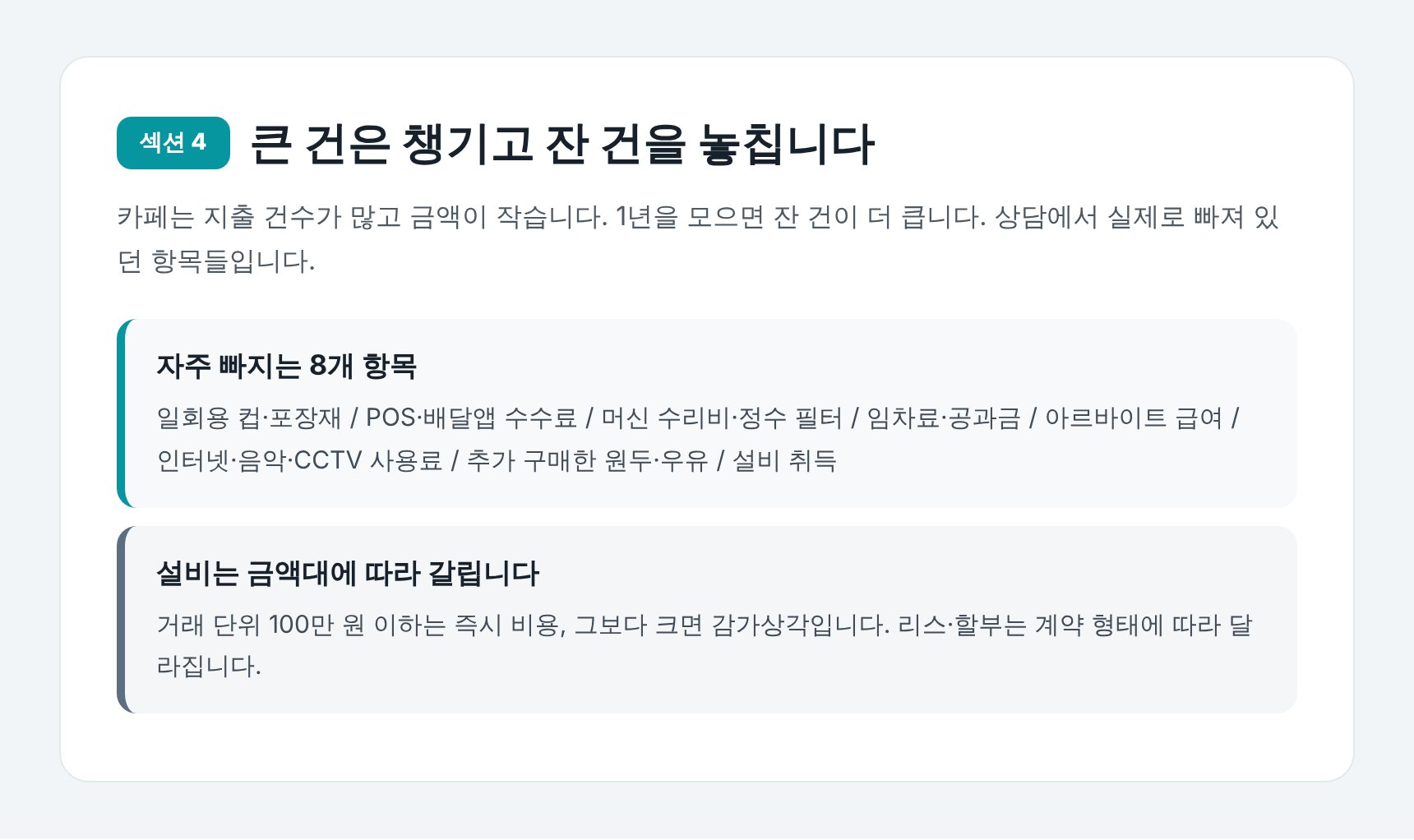 창동 카페 세무기장에서 자주 빠지는 경비 항목