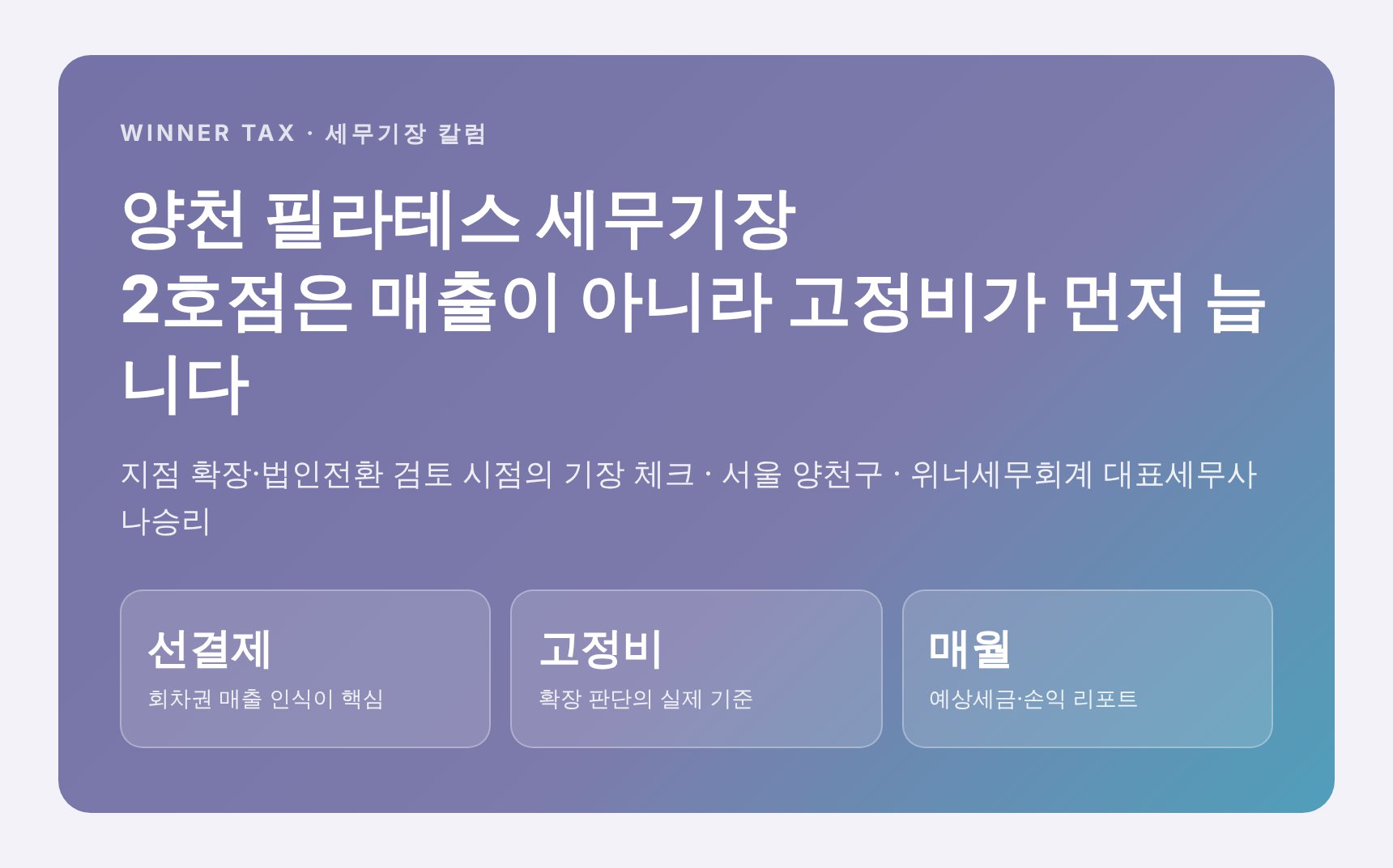 양천 필라테스 세무기장 핵심 요약 — 지점 확장과 법인전환 검토 시점
