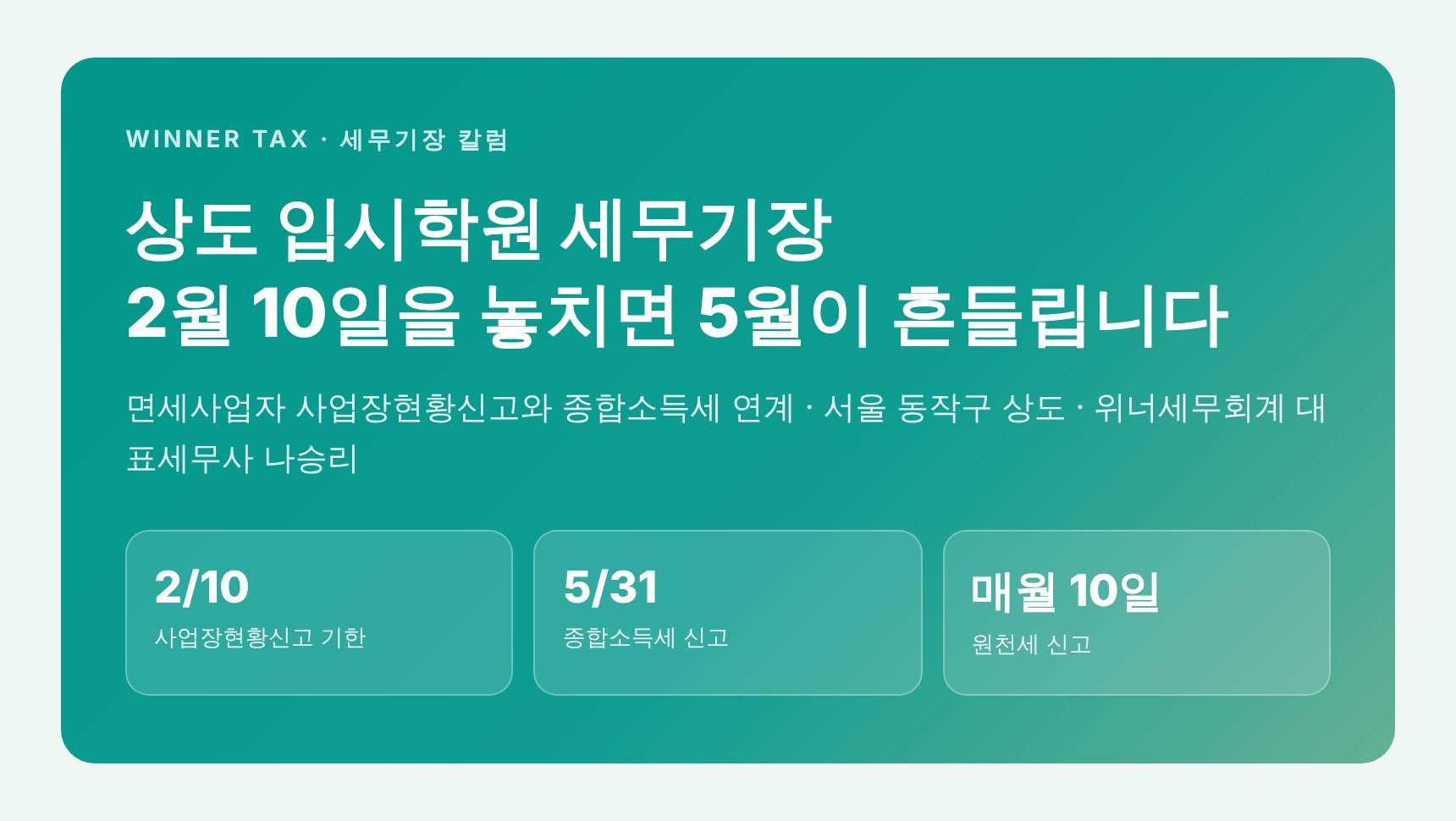 상도 입시학원 세무기장 핵심 요약 — 사업장현황신고와 종합소득세 연계