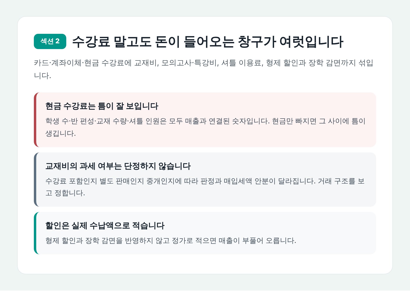 학원 수강료·교재비 매출 경로와 장부 반영 기준