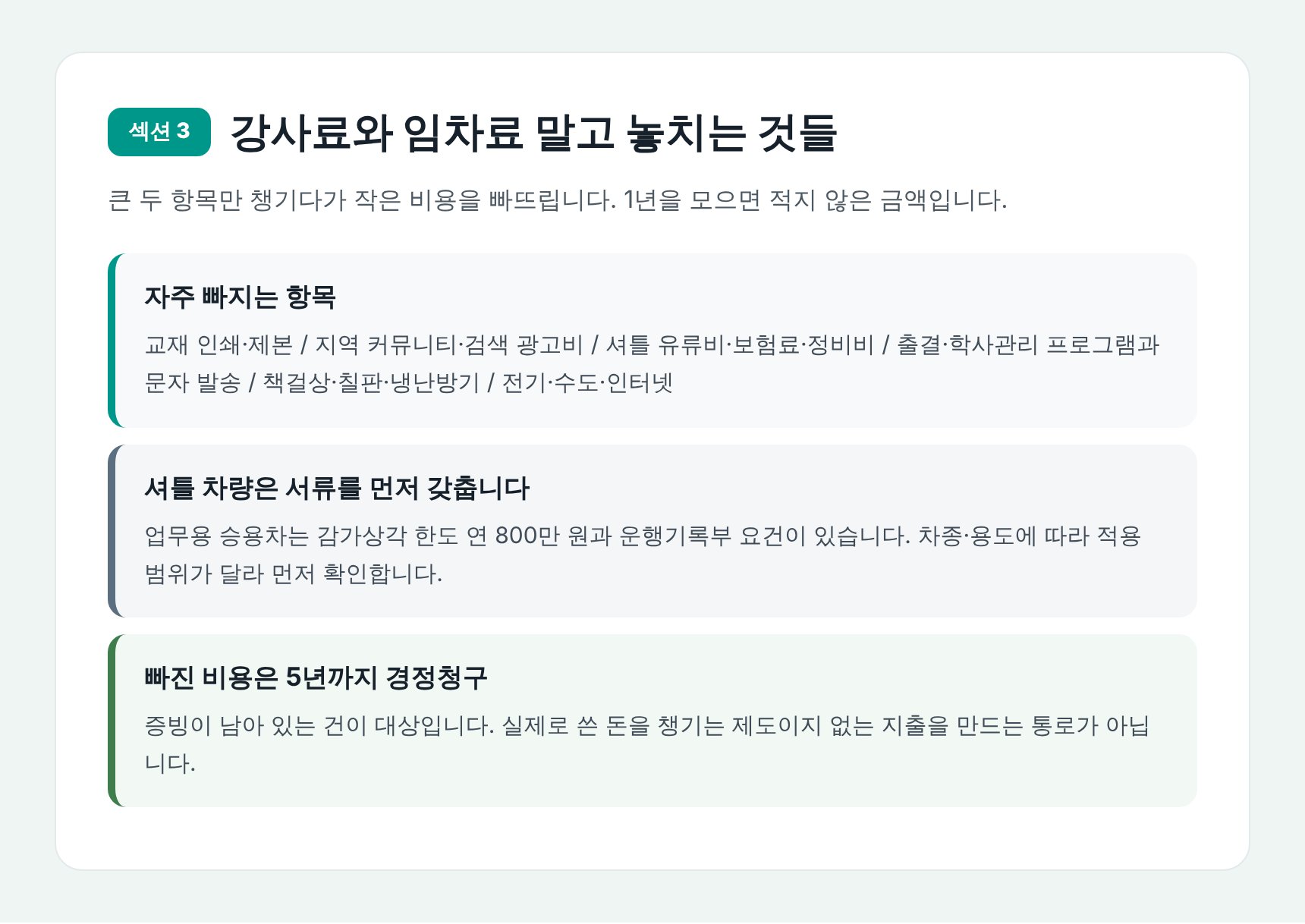 입시학원 경비 항목과 셔틀 차량 비용 처리