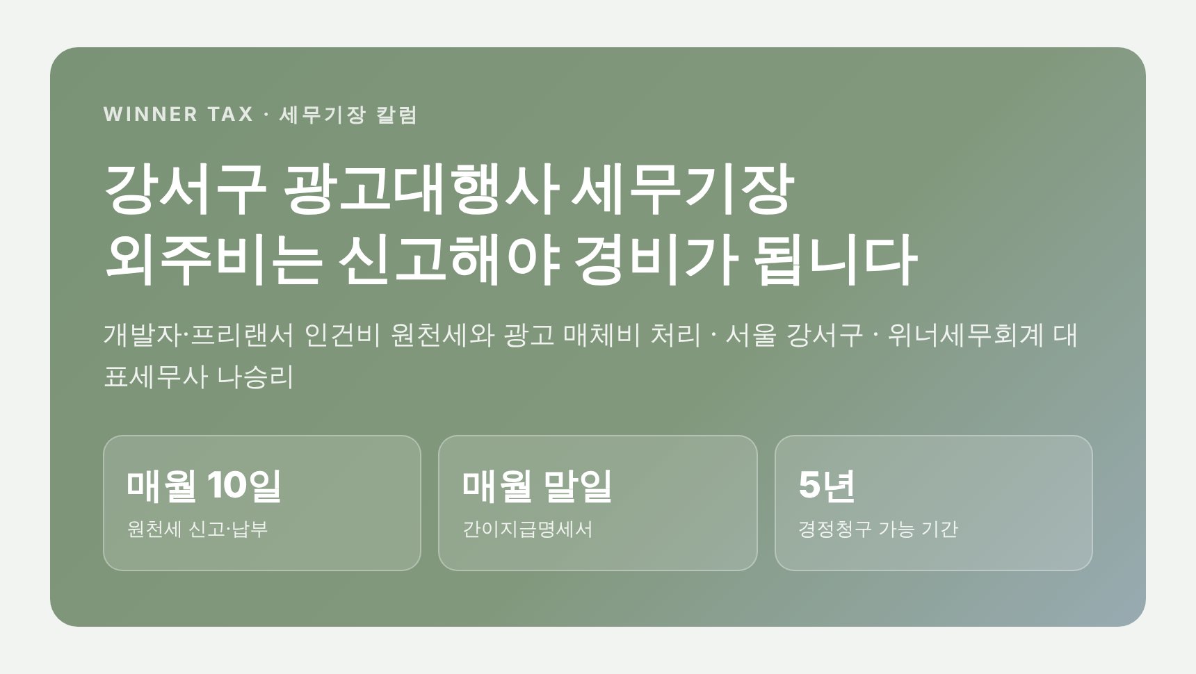 강서구 광고대행사 세무기장 핵심 요약 — 프리랜서 인건비 원천세