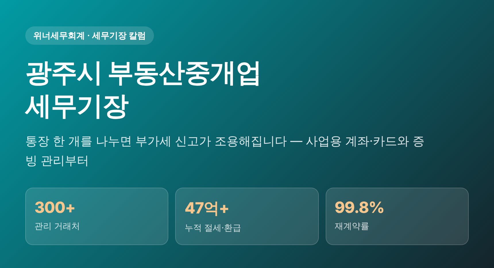 광주시 부동산중개업 세무기장 — 사업용 계좌·카드와 증빙 관리 핵심 정리