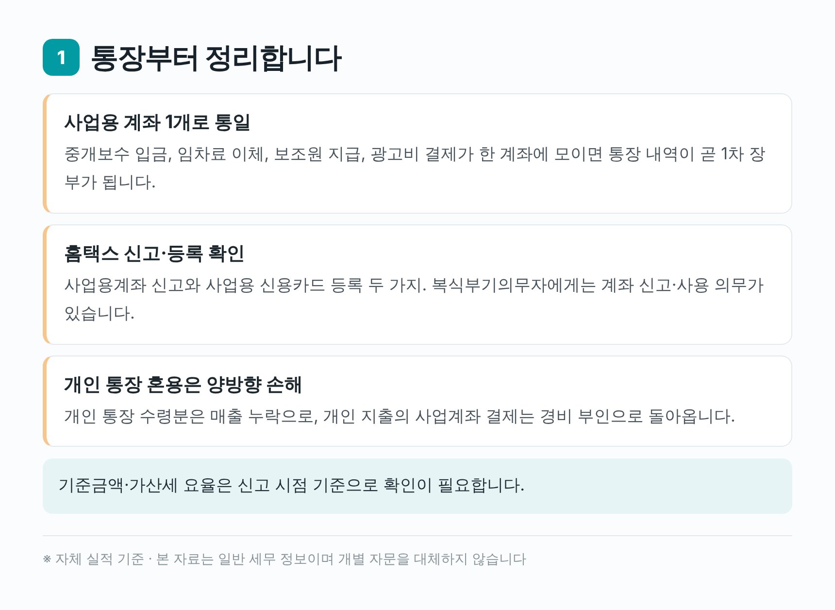 중개사무소 사업용 계좌 정리 — 광주시 부동산중개업 세무기장 첫 단계