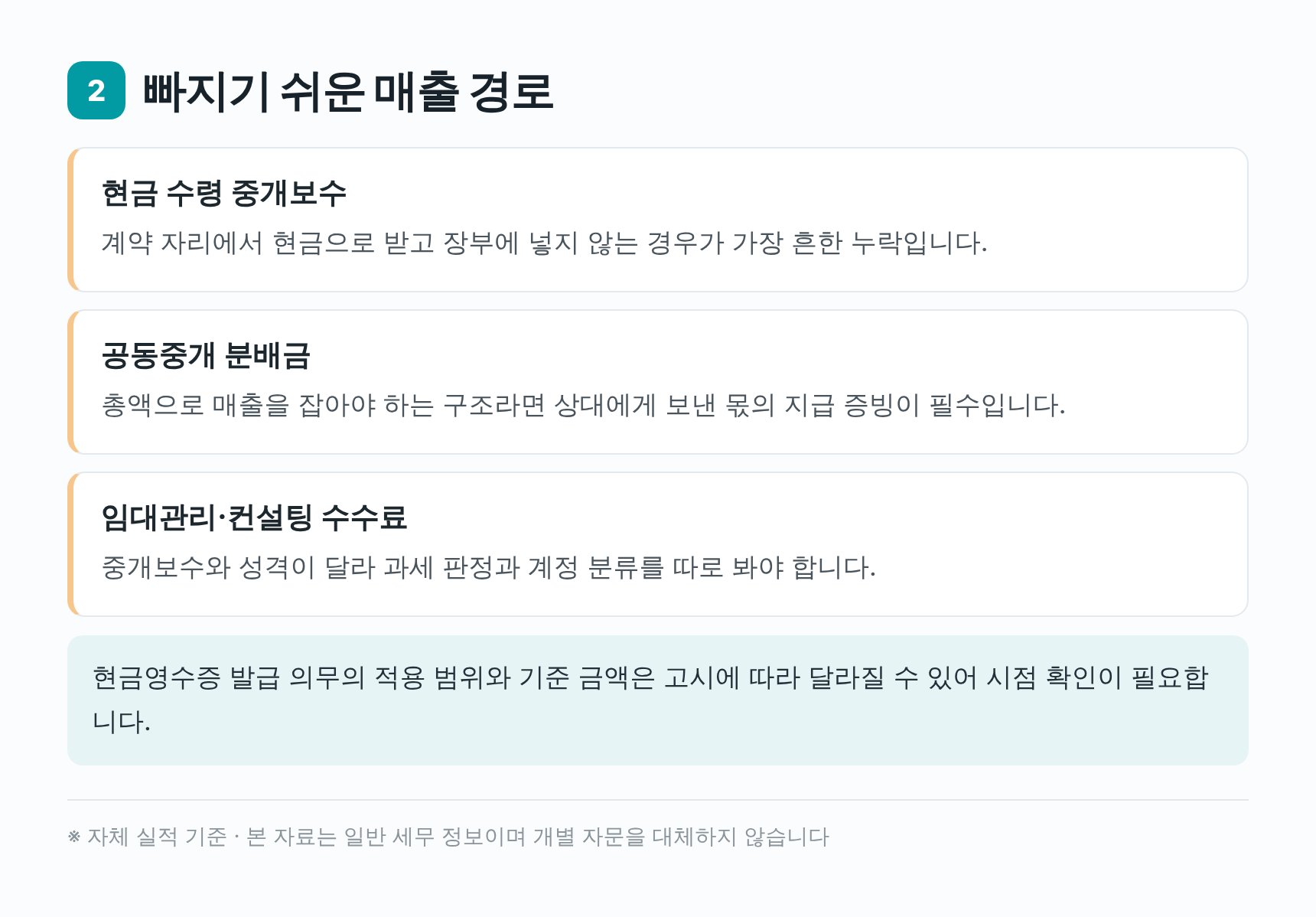 중개보수 매출 경로와 누락 방지 — 광주시 부동산중개업 장부 관리
