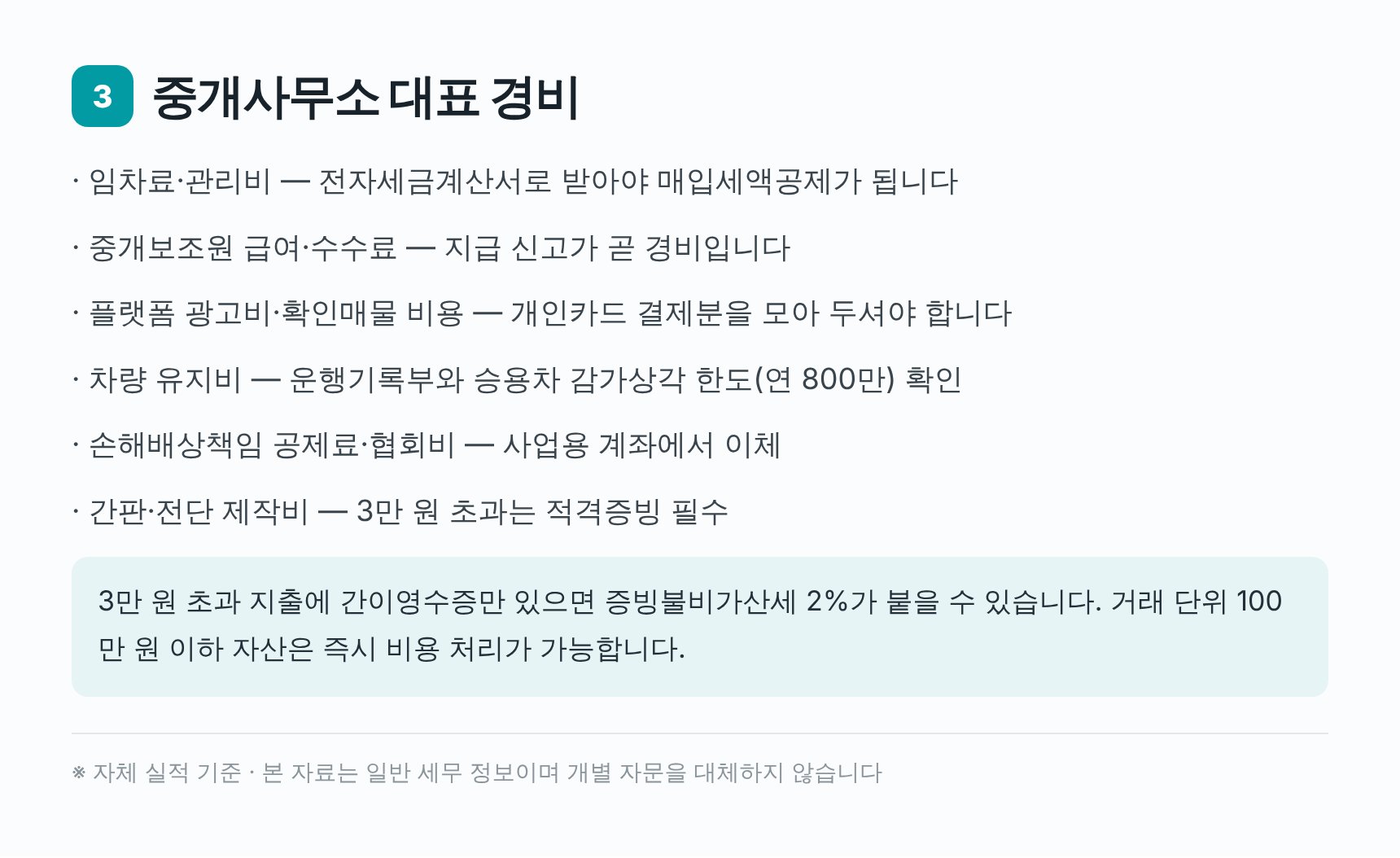 중개사무소 대표 경비 항목과 증빙 형태 — 부동산중개업 기장 체크