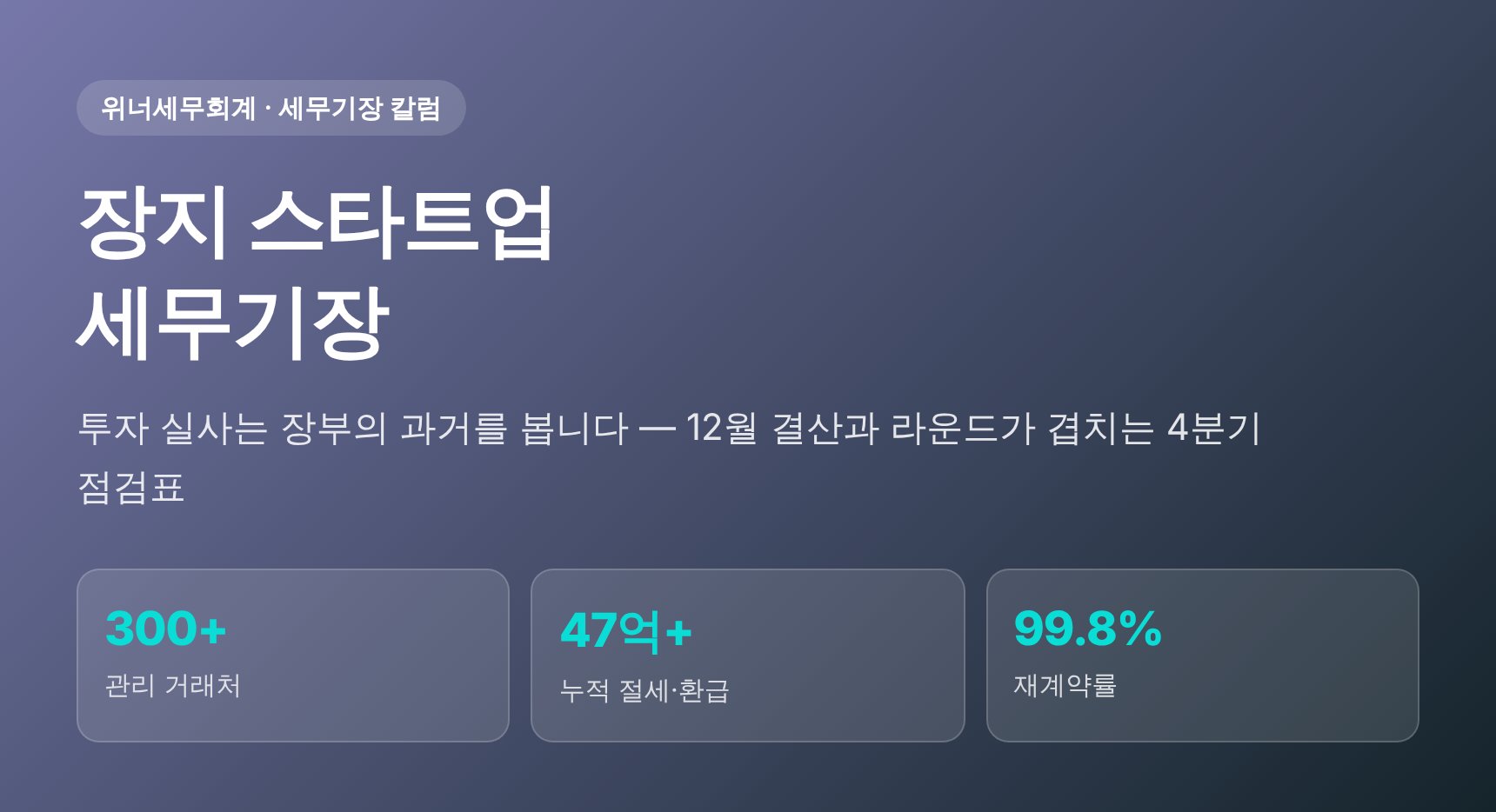 장지 스타트업 세무기장 — 투자 실사와 법인 결산을 함께 대비하는 기장 점검표