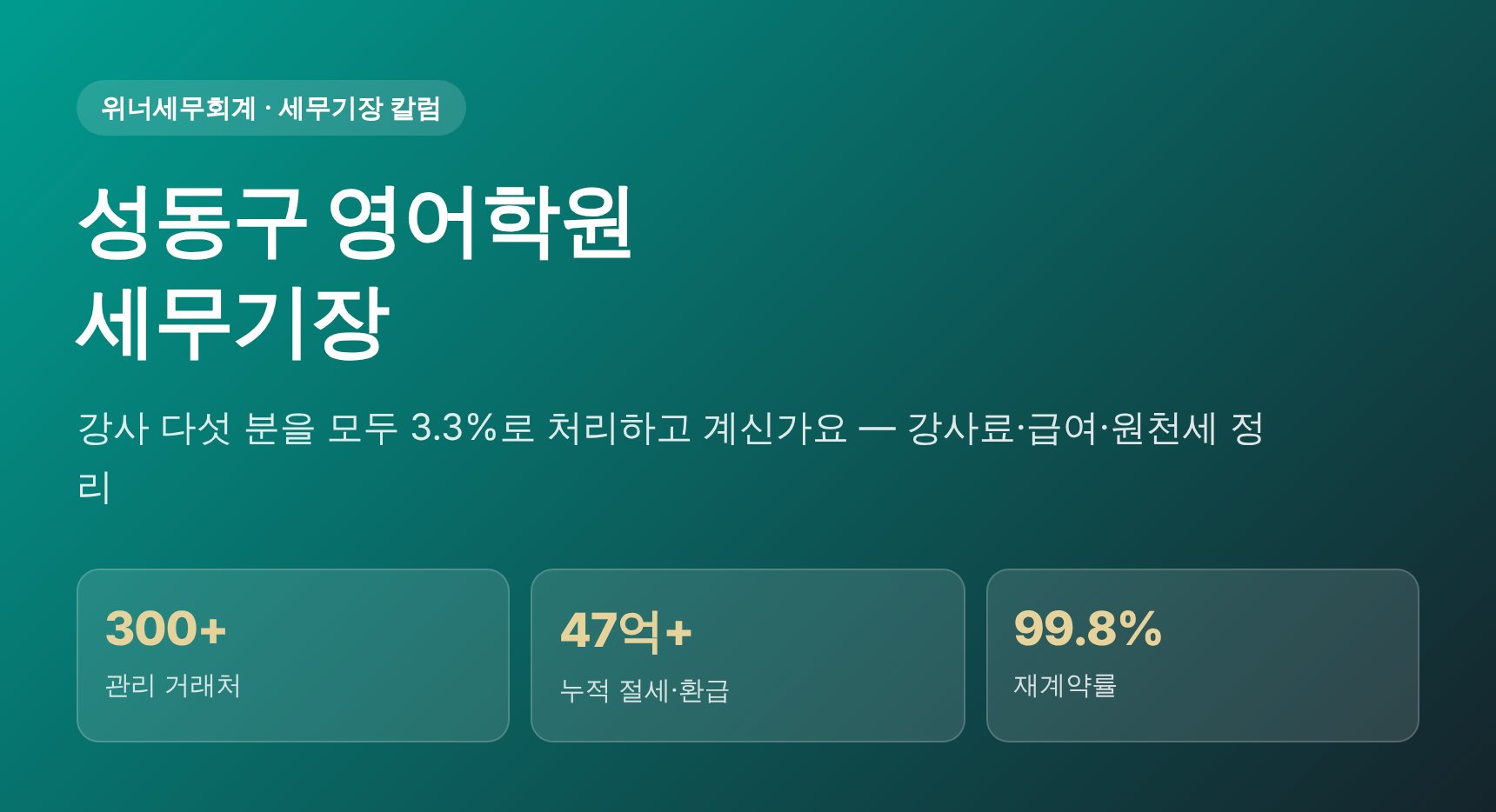 성동구 영어학원 세무기장 — 강사료·직원급여·3.3% 원천세 정리