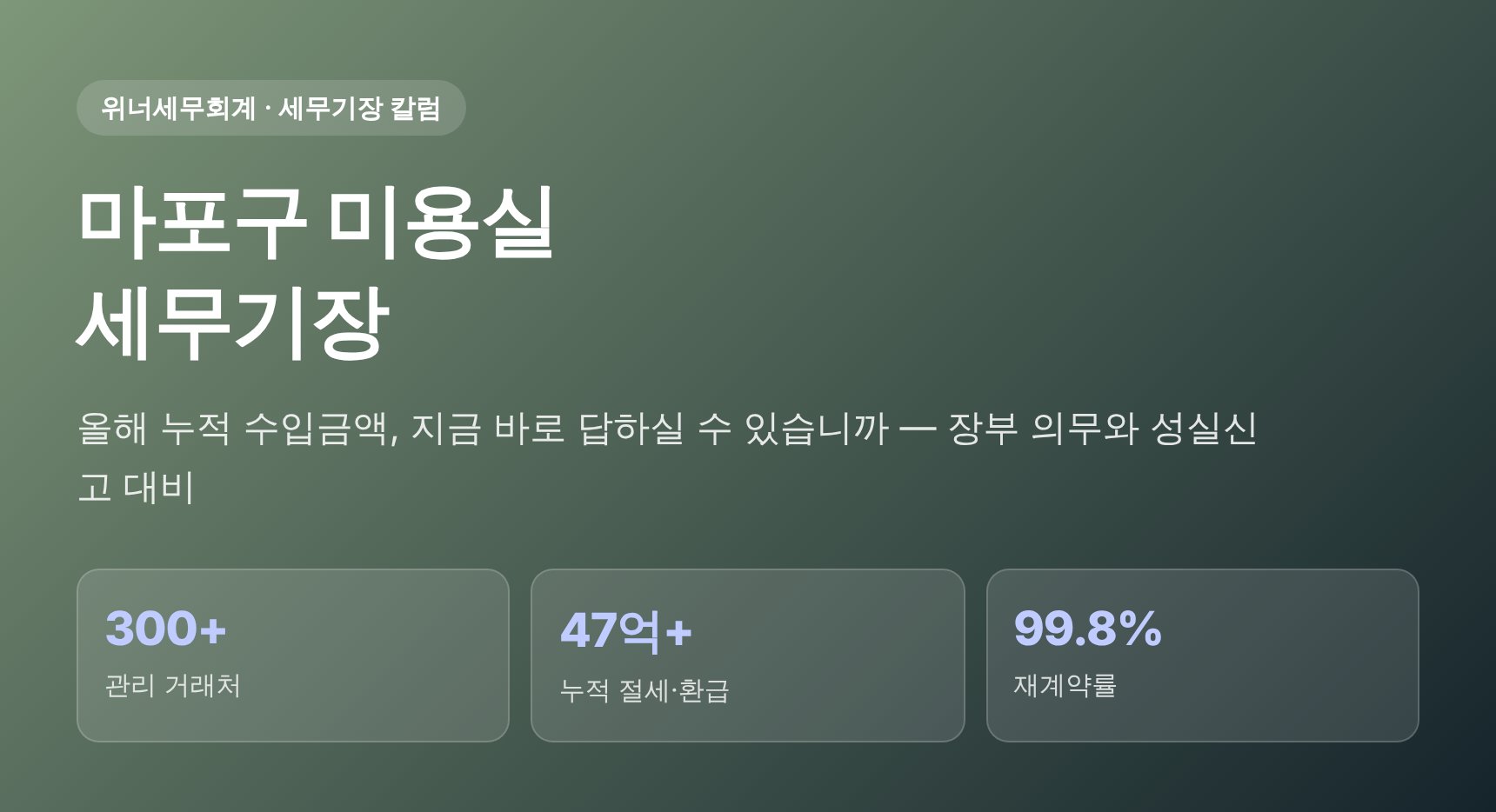 마포구 미용실 세무기장 — 개인사업자 장부 의무와 성실신고 대비 정리