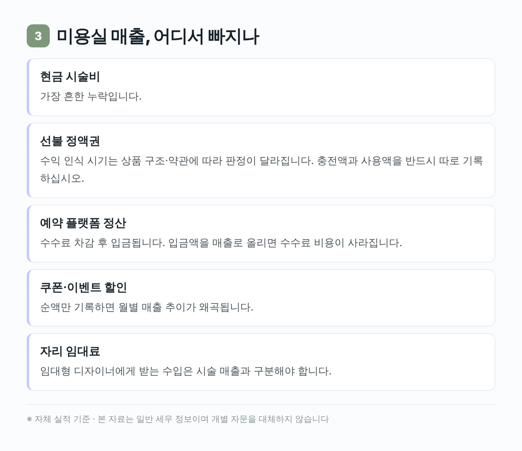 미용실 매출이 빠지는 지점 — 현금 시술비·선불 정액권·플랫폼 정산
