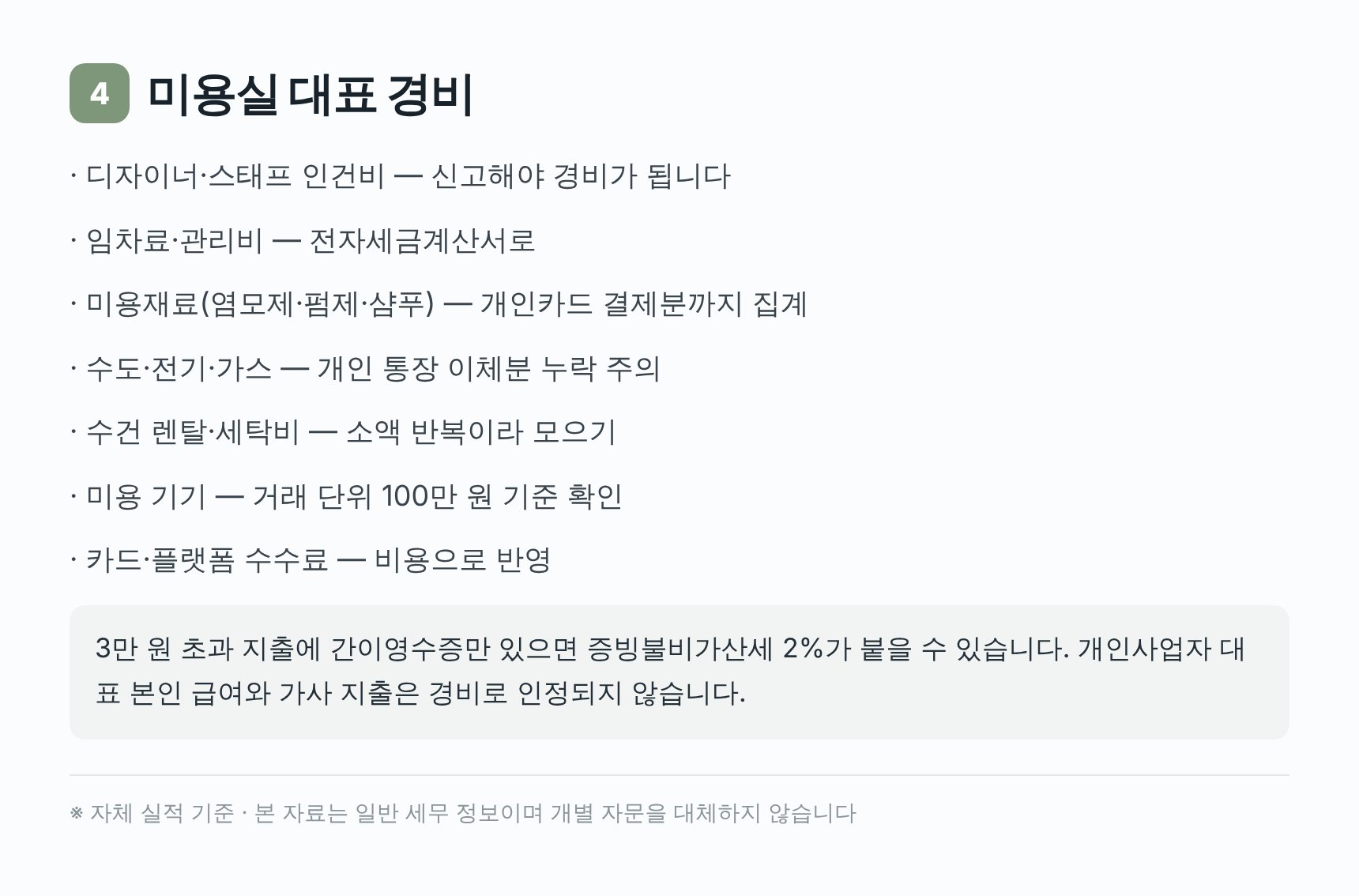 미용실 대표 경비와 증빙 형태 — 재료비·수도광열비·기기 구입