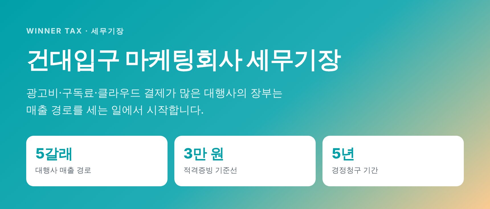 건대입구 마케팅회사 세무기장 핵심 요약 이미지