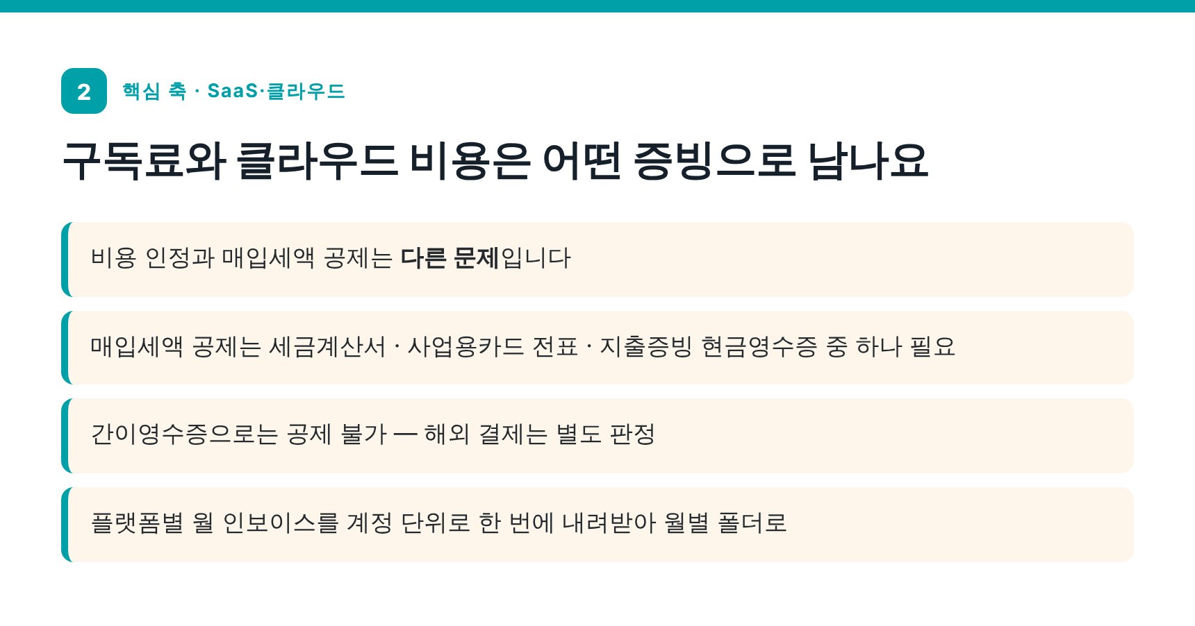 SaaS·클라우드 구독료 증빙과 매입세액 공제 요건 — 건대입구 마케팅회사 세무기장