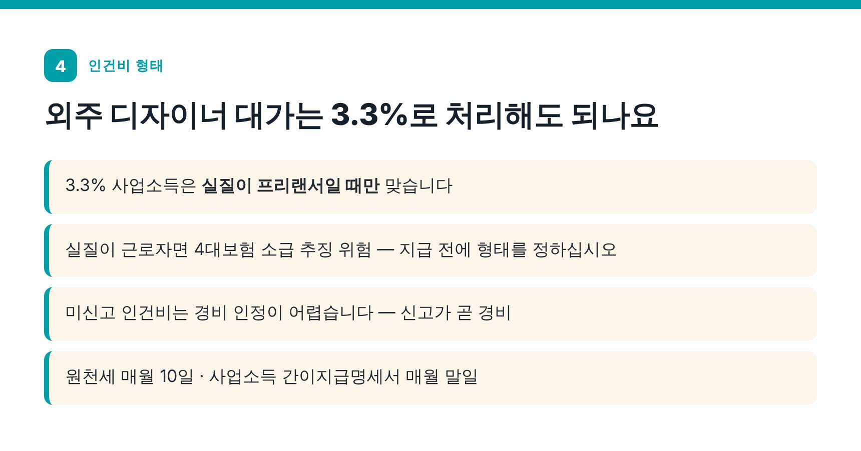 외주 디자이너 3.3% 처리와 인건비 신고 형태 — 건대입구 마케팅회사 세무기장