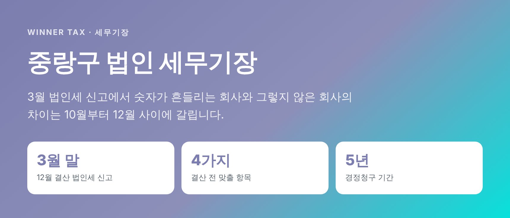 중랑구 법인 세무기장 핵심 요약 이미지