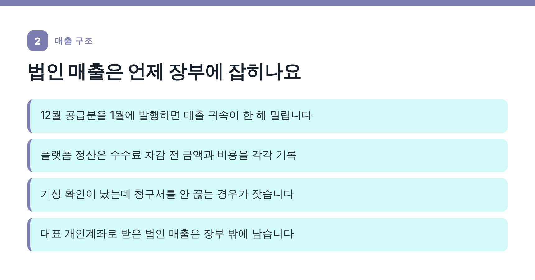 법인 매출이 장부에 잡히는 시점과 누락 지점 — 중랑구 법인 세무기장