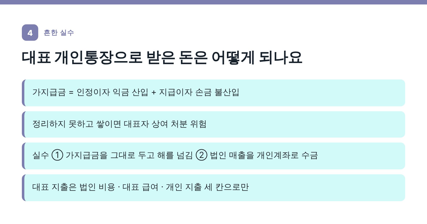 가지급금과 대표 개인통장 혼용 위험 — 중랑구 법인 세무기장