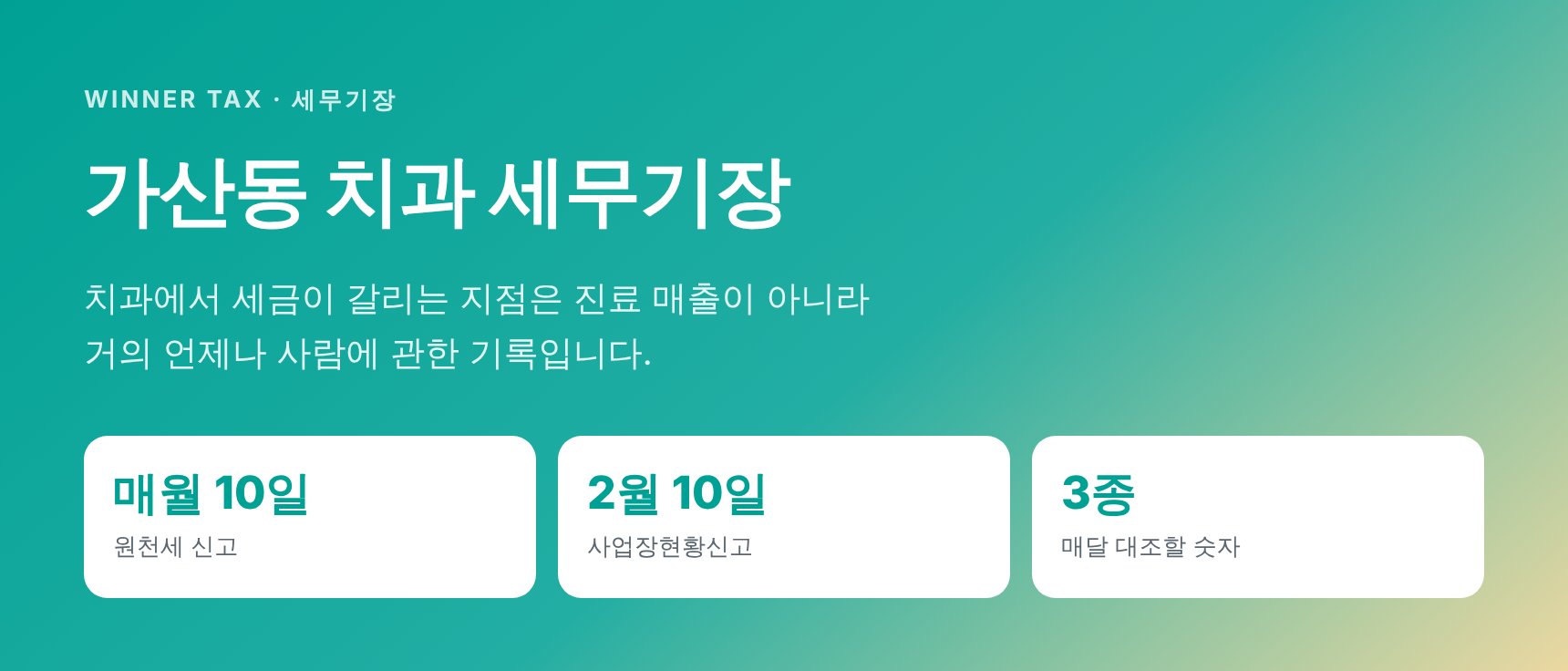 가산동 치과 세무기장 — 상근 위생사를 3.3%로 처리하고 계신가요 (가산동 치과 세무사)