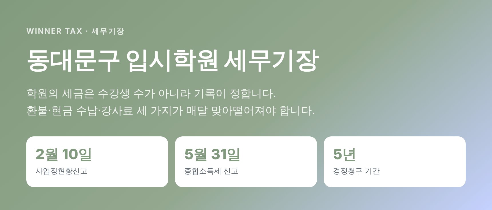 동대문구 입시학원 세무기장 핵심 요약 이미지