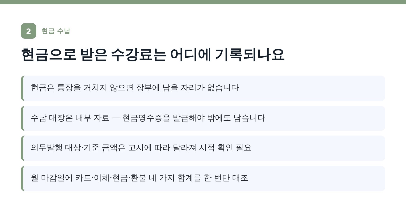 현금 수강료와 현금영수증 기록 방법 — 동대문구 입시학원 세무기장