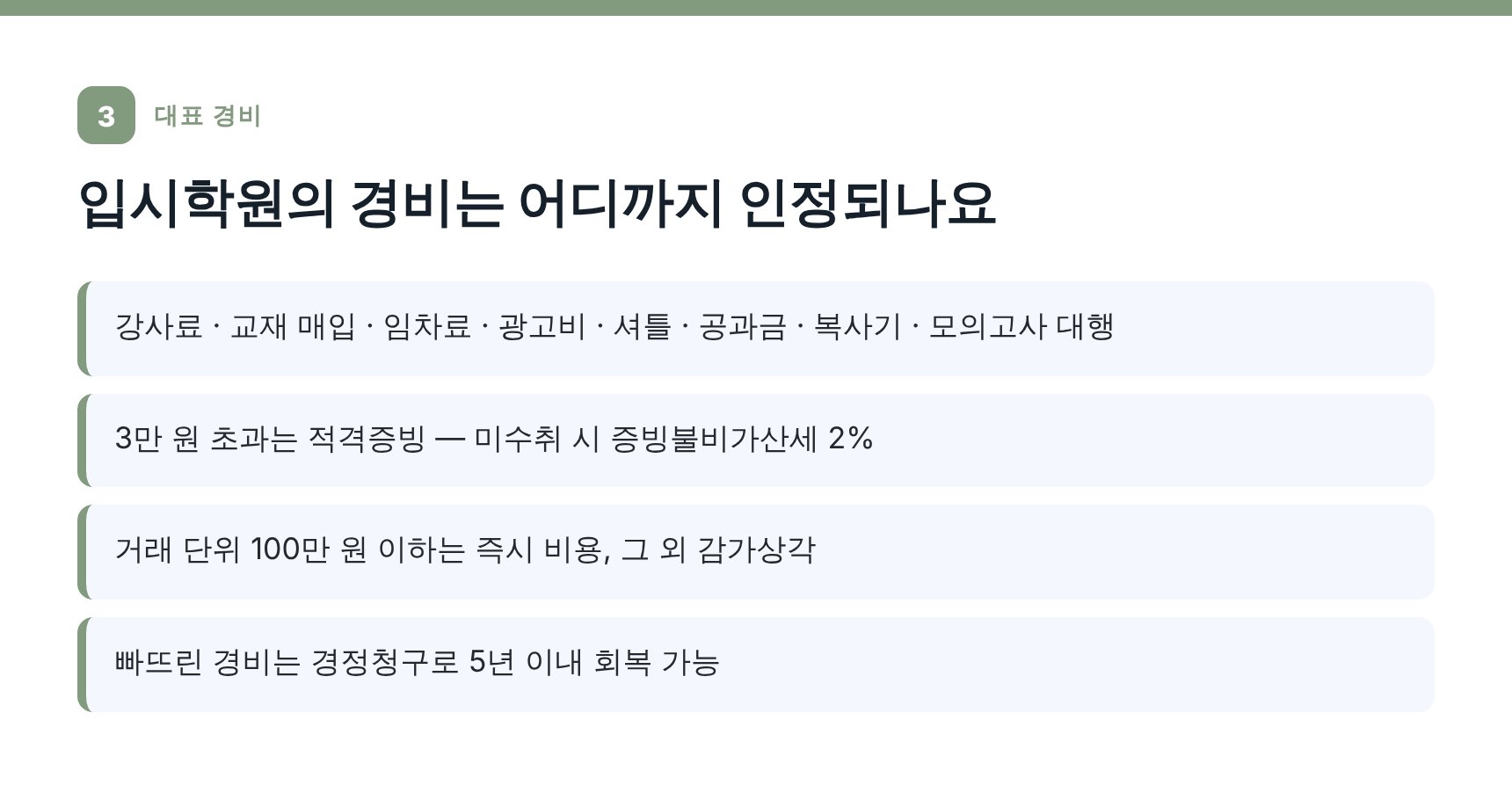 입시학원 대표 경비와 적격증빙 기준 — 동대문구 입시학원 세무기장