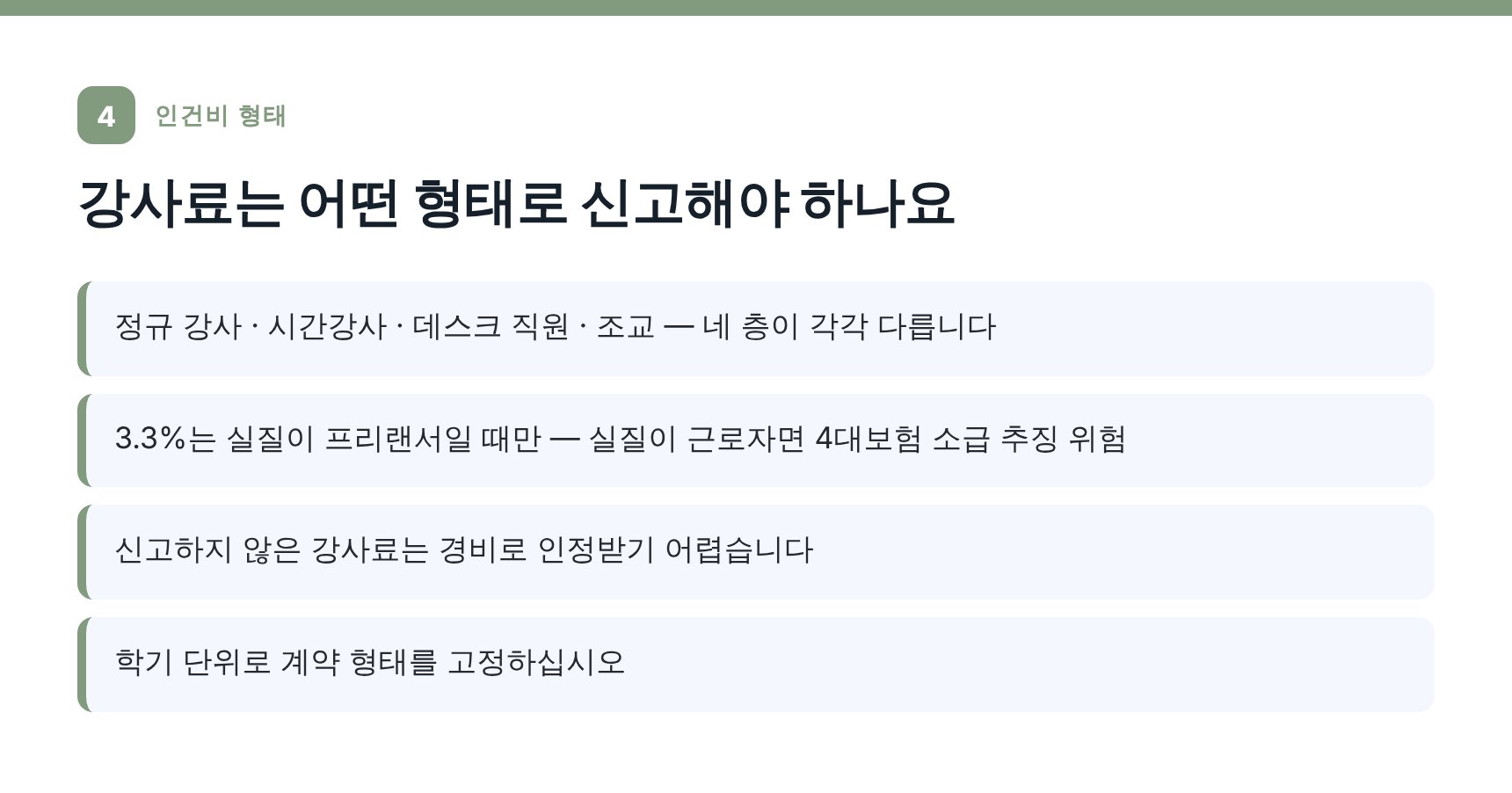 정규 강사와 시간강사 신고 형태 비교 — 동대문구 입시학원 세무기장